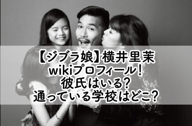 【ジブラ娘】横井里茉wikiプロフィール!彼氏はいる?通っている学校はどこ?