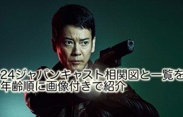 24ジャパンキャスト相関図　一覧　年齢　画像