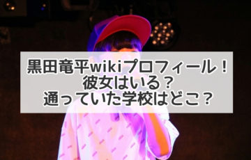 黒田竜平 wiki プロフィール　彼女　学校