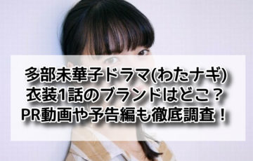 多部未華子　ドラマ　衣装 1話　ブランド　どこ
