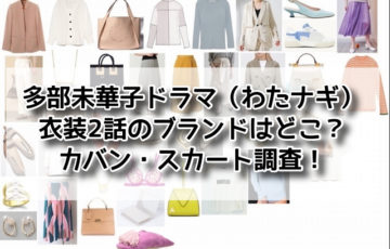 多部未華子　ドラマ　衣装　2話　ブランド　どこ