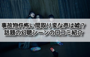 事故物件 怖い間取り 声 嘘　口コミ　変な