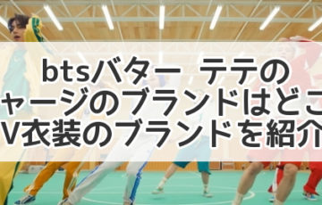 bts バター ジャージ　衣装　ブランド　テテ