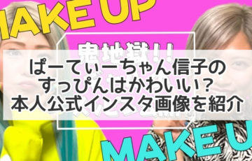 ぱーてぃーちゃん信子　すっぴん　かわいい インスタ　画像