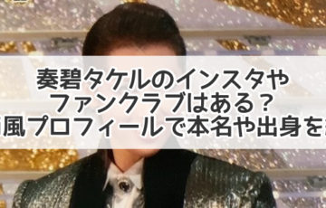 奏碧タケル インスタ ファンクラブ wiki プロフィール 本名 出身