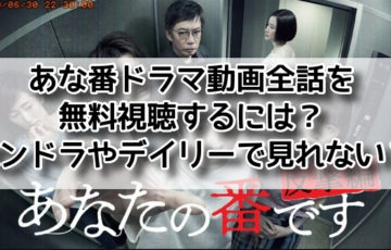 あな番 ドラマ 動画　全話 無料視聴 パンドラ デイリー 見れない