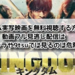 キングダム 実写 映画 無料 動画フル 見逃し 配信 パンドラ 9tsu