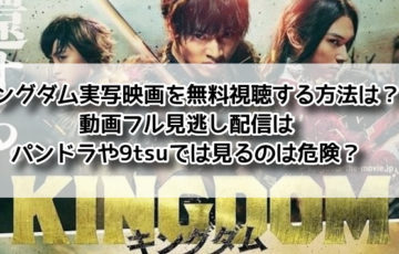 キングダム　実写　映画　無料 動画フル　見逃し　配信　パンドラ　9tsu