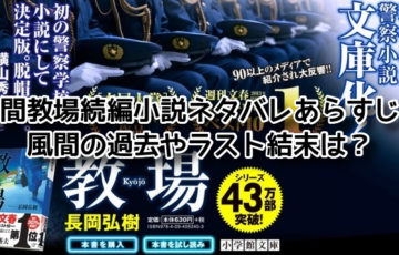 風間教場 小説 ネタバレ　続編 あらすじ 風間 過去 ラスト 結末