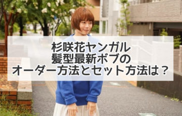 ヤンガル 杉咲花 髪型 最新 ボブ オーダー セット