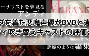 プラダを着た悪魔 声優 dvd アンディ 吹き替え キャスト 評価 まとめ