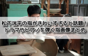 松下洸平 指 きれい ドラマ ピアノ 画像