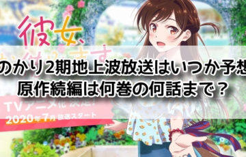 かのかり　2期　いつ 地上波　予想　原作　続編　何話まで