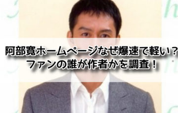 阿部寛 ホームページ 爆速 なぜ 軽い ファン 誰