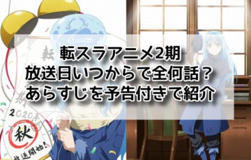 転スラアニメ2期放送日いつからで全何話？あらすじを予告付きで紹介