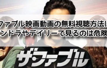 ザファブル 映画 動画 無料 視聴 パンドラ デイリー