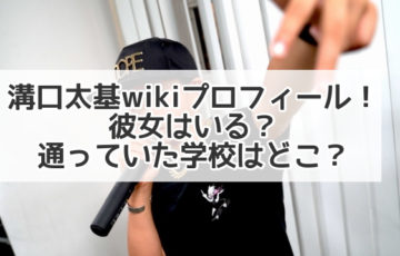 溝口太基 wiki プロフィール　彼女　学校