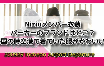 Niziu　メンバー　衣装 パーカー　ブランド　どこ　帰国　空港　服　かわいい