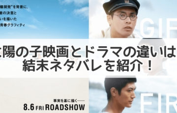 太陽の子 映画 ドラマ 違い　結末　ネタバレ