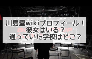 川島塁　wiki プロフィール 彼女 学校