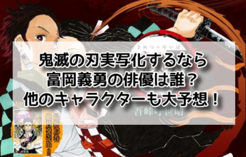 鬼滅の刃 実写化 富岡義勇の俳優 キャラクター 予想