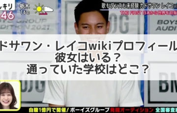 カドサワン・レイコ wiki プロフィール　彼女　学校