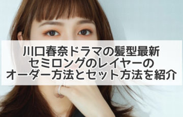 川口春奈 髪型 最新　ドラマ セミロング レイヤー オーダー