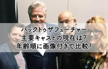 バックトゥザフューチャー 主要キャストの現在は？ 年齢順に画像付きで比較！