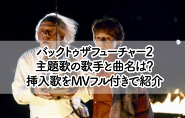 バックトゥザフューチャー2主題歌の歌手と曲名は？挿入歌をMVフル付きで紹介