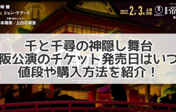千と千尋の神隠し 舞台 チケット 大阪　値段　いつから　購入　場所