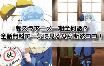 転スラアニメ一期全何話？全話無料で一気に見るなら断然ココ！