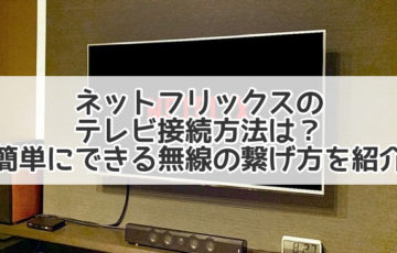 ネットフリックス テレビ 接続方法 簡単　無線　繋げ方