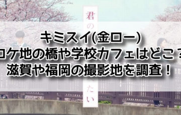 キミスイ　ロケ地　橋 金ロー　学校　カフェ　滋賀　福岡　撮影地