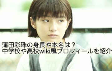 蒲田彩珠　身長　本名　中学校　高校　wiki風　プロフィール