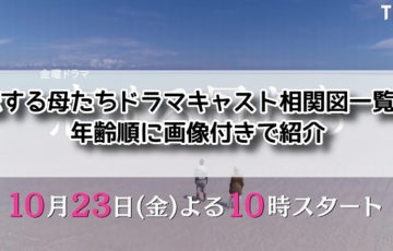 恋する母たち ドラマ キャスト　相関図 一覧 年齢順 画像付き