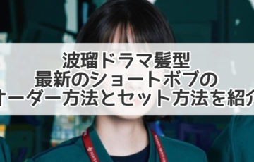 波瑠 髪型 ボブ　最新　オーダー方法　セット方法