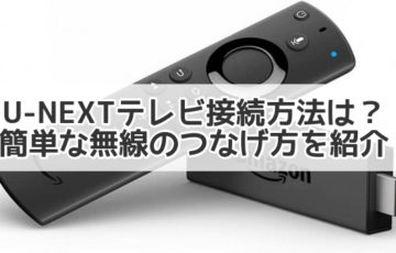 u-next テレビ 接続　方法　つなげ方　無線　簡単