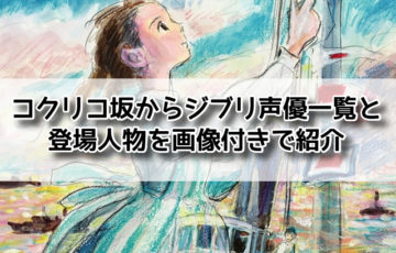 コクリコ坂 ジブリ 声優 登場人物 画像