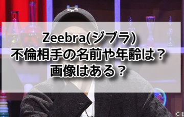 Zeebra(ジブラ)不倫相手の名前や年齢は？画像はある？