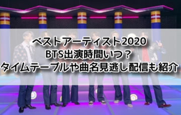 ベストアーティスト BTS 2020 出演時間 いつ タイムテーブル 曲 見逃し配信