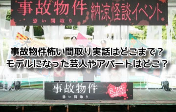 事故物件　怖い間取り　実話 どこまで　モデル　芸人　アパート