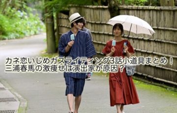 カネ恋　ガスライティング　いじめ　3話　小道具　三浦春馬　激痩せ　演出家