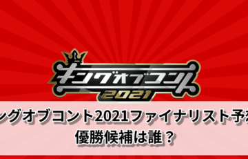 キングオブコント2021ファイナリスト予想！優勝候補は誰？