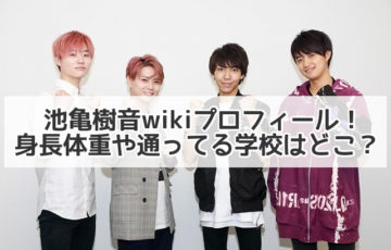 池亀樹音　wiki　プロフィール　身長　体重　学校　どこ