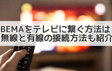 abema テレビに繋ぐ　方法　無線　有線　接続