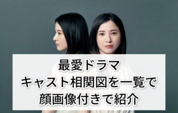 最愛ドラマ キャスト相関図を一覧で顔画像付きで紹介