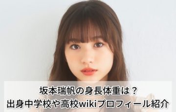 坂本瑞帆の身長体重は？出身中学校や高校wikiプロフィール紹介