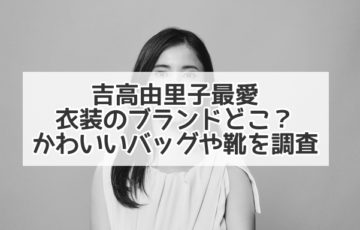最愛 衣装 吉高由里子 靴　ブランド　バッグ