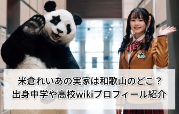 米倉れいあの実家は和歌山のどこ？出身中学や高校wikiプロフィール紹介
