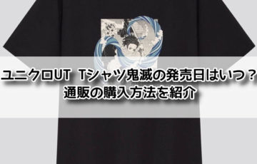 ユニクロ　UT　 Tシャツ 鬼滅　発売日　いつ　通販　購入方法